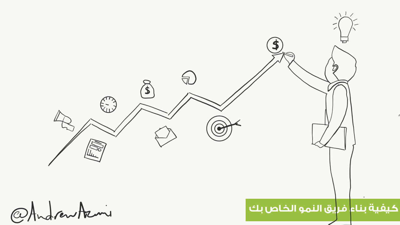 كيفية بناء فريق النمو الخاص بك