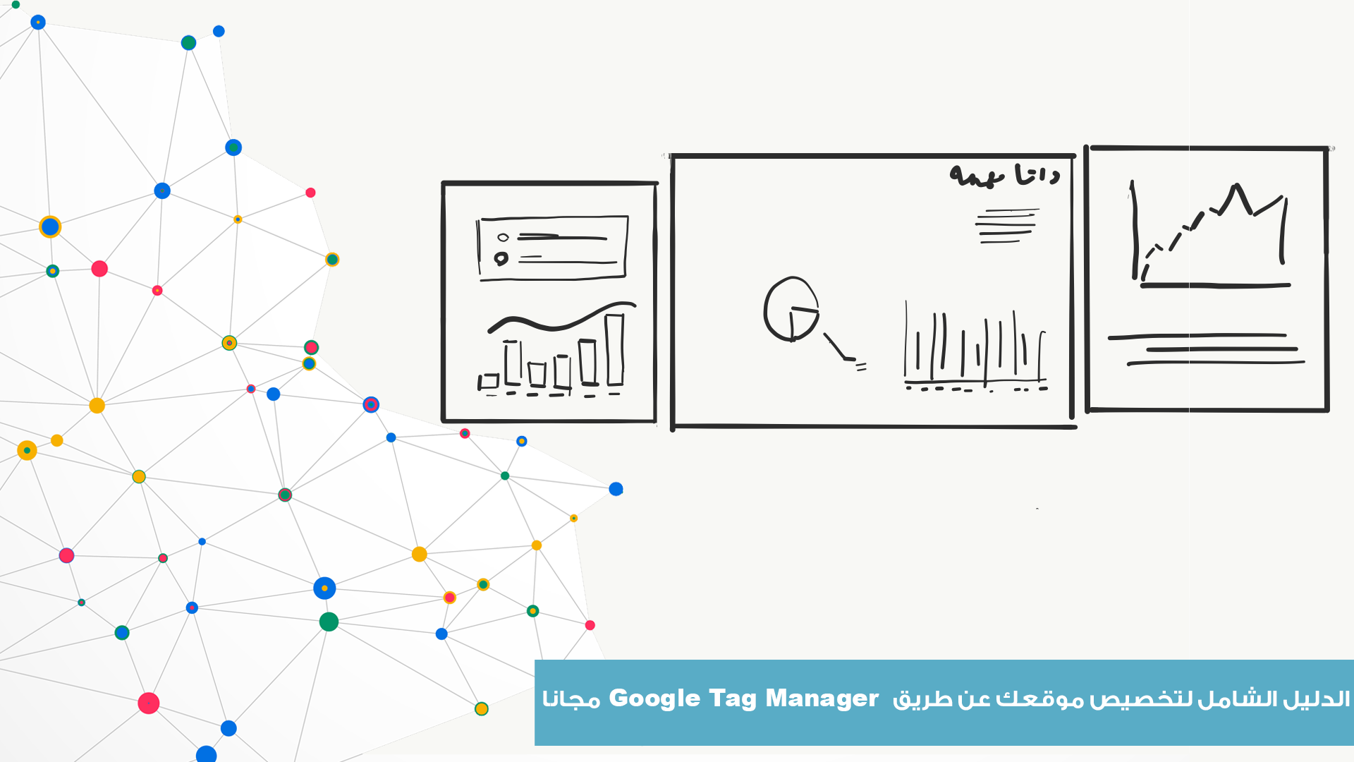 الدليل الشامل لتخصيص موقعك عن طريق Google Tag Manager مجانا