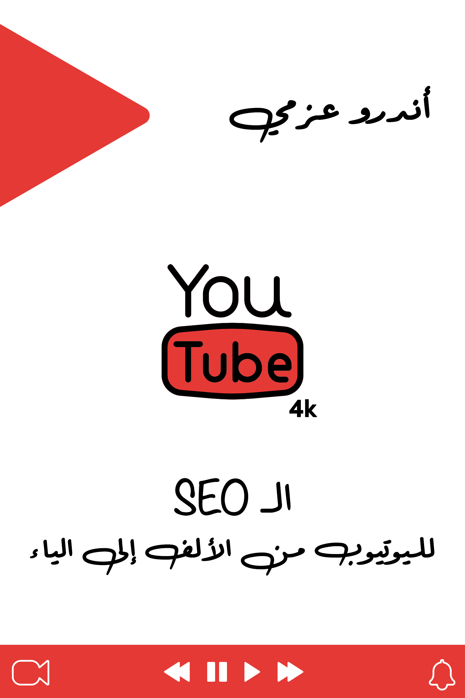 كتاب: Youtube SEO من الألف الى الياء